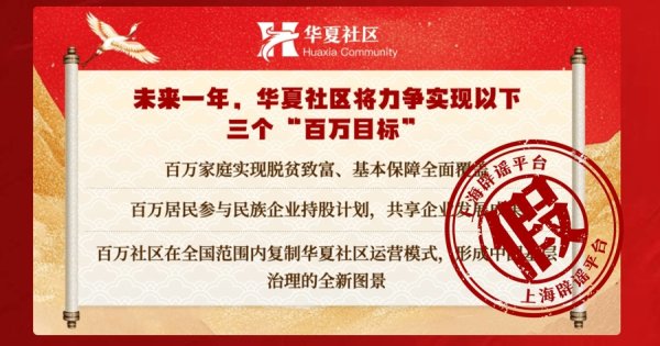 配资天眼官网 冒充国家发改委，假冒央视记者！“华夏社区”一天送2万元，真相却是……